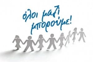 Το “Όλοι μαζί μπορούμε” και ο “Πολιτιστικός σύλλογος γυναικών Ρόδου” σας καλεί να βοηθήσουμε τις ευπαθείς ομάδες του νησιού μας.