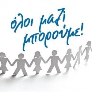 Το “Όλοι μαζί μπορούμε” και ο “Πολιτιστικός σύλλογος γυναικών Ρόδου” σας καλεί να βοηθήσουμε τις ευπαθείς ομάδες του νησιού μας.