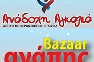 «BAZAAR ΑΓΑΠΗΣ» απο την Ανάδοχη Αγκαλιά