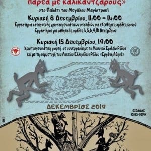 «Χριστούγεννα σ’ ένα Παλάτι… μετρώντας ψηφίδες παρέα με καλικάντζαρους»