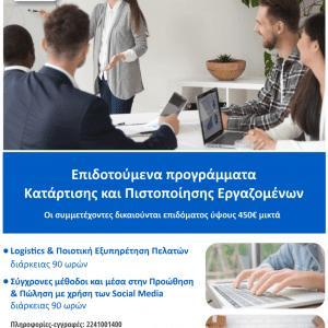 Επιδοτούμενα προγράμματα κατάρτισης και πιστοποίησης εργαζομένων απο το «ΡΟΔΙΩΝ μάθησις»