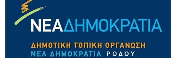Η Τοπική Οργάνωση Ρόδου της Ν.Δ. αποχαιρετά το ιστορικό της στέλεχος, Σίμο Παρασκευά