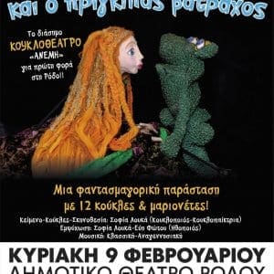 “H Ροζελίνα και ο πρίγκιπας βάτραχος” την Κυριακή 9 Φεβρουαρίου στο Δημοτικό Θέατρο