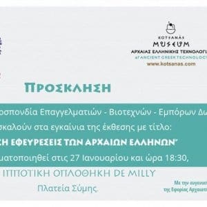 Εκθεση με θέμα «Οι σημαντικότερες εφευρέσεις των αρχαίων Ελλήνων, η τεχνολογία στην Αρχαία Ελλάδα»