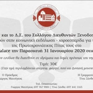 Χοροεσπερίδα – Κοινωνική εκδήλωση Συλλόγου Διευθυντών Ξενοδοχείων Ρόδου