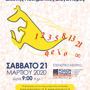Στις 21 Μαρτίου θα διεξαχθεί ο μαθηματικός διαγωνισμός «Καγκουρό»
