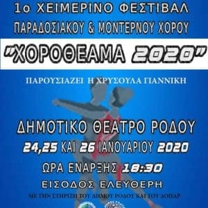 Το πρόγραμμα του 1ου Χειμερινού Φεστιβάλ Παραδοσιακού και Μοντέρνου Χορού «Χοροθέαμα 2020»