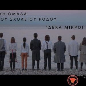 Οι «Δέκα μικροί νέγροι» από την θεατρική ομάδα του Μουσικού Σχολείου Ρόδου