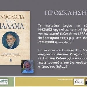 Αφιερωματική εκδήλωση στον Κωστή Παλαμά