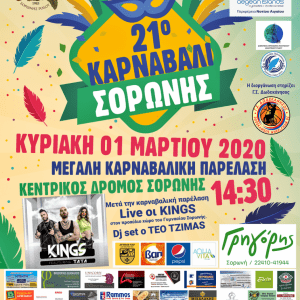 Όλα είναι έτοιμα για το 21ο Καρναβάλι Σορωνής!