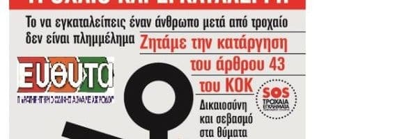 ΕΥΘΥΤΑ : Ένα ακόμη θανατηφόρο τροχαίο με εγκατάλειψη….Η βαρβαρότητα σε πλήρη εξέλιξη…η υποκρισία και η ΑΠΡΑΞΙΑ περισσεύει…