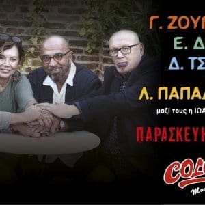 Ο Γιάννης Ζουγανέλης η Ελένη Δήμου ο Διονύσης Τσακνής και ο Λάκης Παπαδόπουλος έρχονται στη Ρόδο