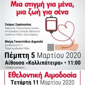 Δράση για την προώθηση της Εθελοντικής Αιμοδοσίας
