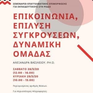 Δωρεάν Σεμινάριο Επαγγελματικής Επιμόρφωσης για εκπαιδευτικούς