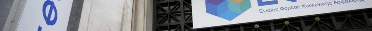 e-ΕΦΚΑ: Έτσι θα γίνεται η έκδοση του αποδεικτικού Ασφαλιστικής Ενημερότητας
