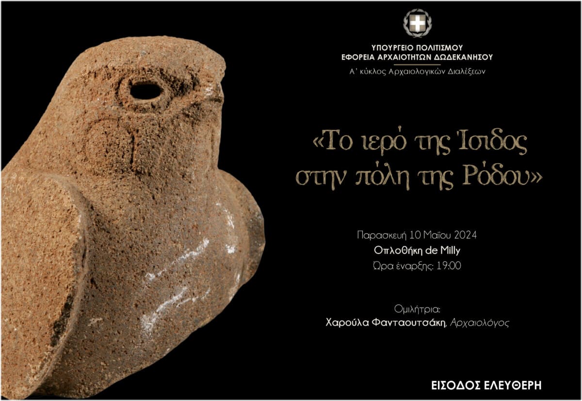 Α΄ Κύκλος Αρχαιολογικών Διαλέξεων – Χαρούλα Φανταουτσάκη “Το ιερό της Ίσιδος στη Ρόδο”