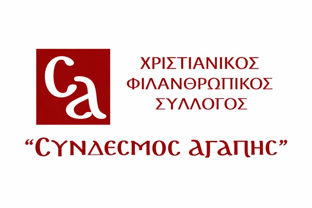 Σύνδεσμος Αγάπης